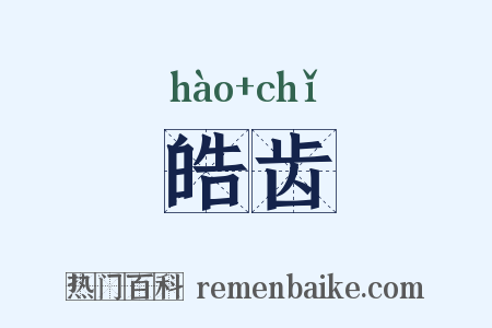 皓齿是什么意思的图片